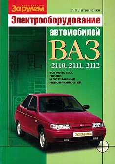 Электрооборудование автомобилей ВАЗ-2110,-2111,-2112