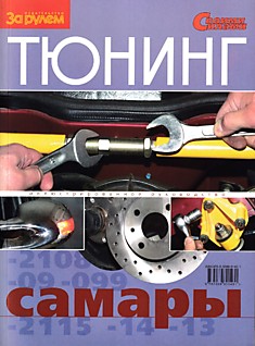 Книга Тюнинг автомобилей ВАЗ-2108, -2109, -21099, -2113, -2114, -2115