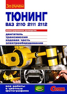 Книга Тюнинг автомобилей ВАЗ-2110, ВАЗ-2111, ВАЗ-2112: двигатель, трансмиссия, ходовая часть, электрооборудование