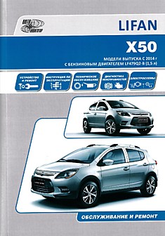 Книга Lifan X50 с 2014 г.в. с бензиновым двигателем LF479Q2-B (1.5 л)
