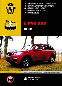 Книга Lifan X60 с 2011 г.в.