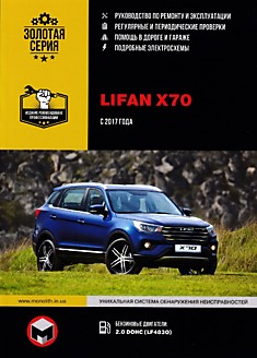 Книга Lifan X70 с 2017 г.в. с бензиновым двигателем 2,0 DOHC (LF483Q)