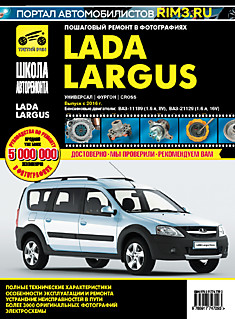 Книга Lada Largus универсал,фургон,Cross с 2016 г.в. с бензиновыми двигателями ВАЗ-11189 (1.6 л, 8-ми клапанный) и ВАЗ-21129 (1.6 л, 16-ти клапанный)