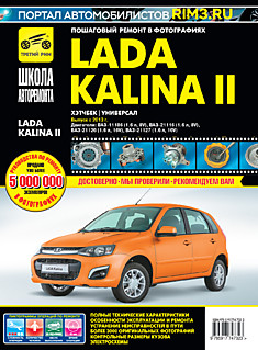 Книга Lada Kalina 2 (Лада Калина 2) хэтчбек, универсал с 2013 г.в. с двигателями объемом 1,6 л (V8) и 1,6 л (16V) серия "Школа авторемонта"