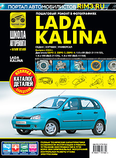 Книга Lada Kalina (Лада Калина 2) седан, хэтчбек, универсал с 2004 г. в. с двигателями ЕВРО-2, ЕВРО-3, ЕВРО-4: 1,6 л (8V); 1,6 л (16V); 1,4 л (16V) серия "Школа авторемонта"