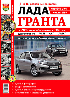 Книга Лада Гранта ВАЗ-2190 (седан), ВАЗ-2191 (лифтбек) с 2010 г.в, обновление 2018 г. с бензиновыми двигателями 1.6 л (8- и 16- клапанные)