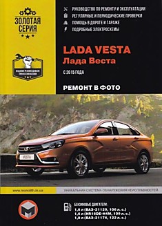 Книга Lada Vesta с 2015 г.в. с бензиновыми двигателями 1.6 л (ВАЗ-21129 106 л.с. и HR16DE-H4M 109 л.с.) и 1.8 л (ВАЗ-21176 122 л.с.)