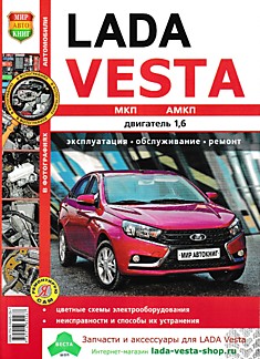 Книга Lada Vesta c 2015 г. в., бензиновый двигатель 1.6 л с МКП и АМКП