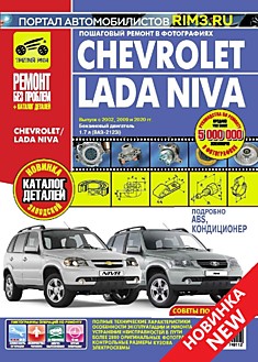 Книга Chevrolet NIVA с 2002 г. в, рестайлинг 2009 года, Lada Niva с 2020 г. в. серия "Ремонт без проблем"
