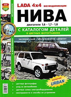 Книга ВАЗ Lada 4x4 "Нива"/ Lada 4x4 / Urban с 2009 г.в.