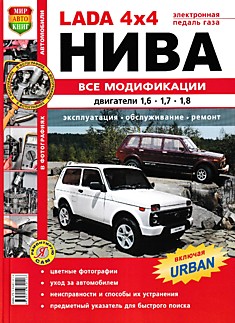 Книга ВАЗ Lada 4x4 "Нива"/ Lada 4х4 / Urban с 2009 г. в.