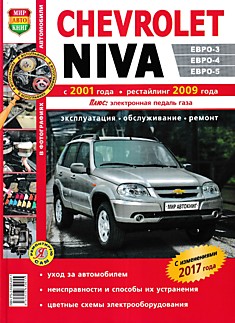 Книга Chevrolet Niva с 2001 г.в., рестайлинг 2009 и 2017 годов