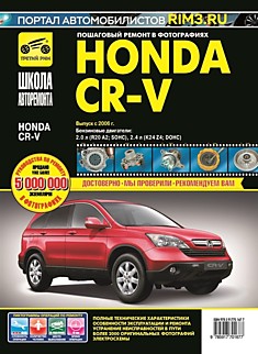 Книга Honda CR-V c 2006 г. в. модели с бензиновыми двигателями 2.0 л (R20 A2; SOHC), 2.4 л (K24 Z4; DOHC)