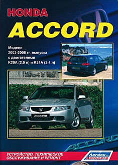 Книга Honda Accord. Модели 2003-2008 г.в. с двигателями K20A (2,0 л) и K24A (2,4 л)