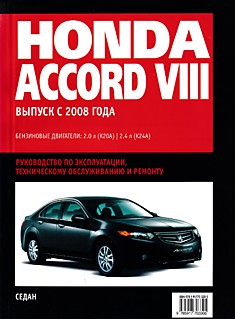 Книга Honda Accord 8 (седан) с 2008 г.в. с бензиновыми двигателями объемом 2,0 л (К20А); 2,4 л (К24А)
