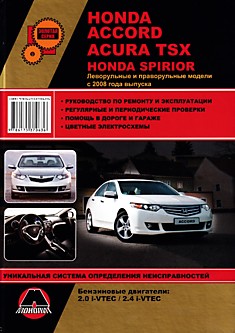 Книга Honda Accord/Spirior/ Acura TSX. Леворульные и праворульные модели с 2008 г.в. с бензиновыми двигателями 2.0 i-VTEC и 2.4 i-VTEC