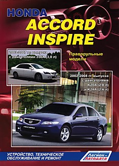 Книга Honda Accord.Праворульные модели 2002-2008 г.в. с двигателями K20A (2,0 л) и K24A (2,4 л)/ Honda Inspire. Праворульные модели 2003-2007 г.в. с двигателем J30A (3,0 л)