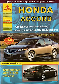Книга Honda Accord с 2008 г.в. с бензиновыми двигателями объемом 2,0 л; 2,4 л