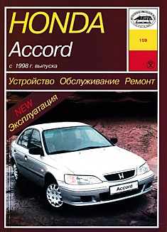 Книга Honda Accord с 1998 г.в. модели с бензиновыми 4-цилиндровыми двигателями и двигателями V6 2,3 л; 3,0 л, выпуска 1998-1999 гг.