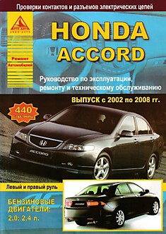 Книга Honda Accord. Модели 2002-2008 г.в. с левым и правым расположением руля, бензиновыми двигателями 2.0 и 2.4 л