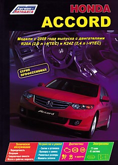 Книга Honda Accord. Модели с 2008 г.в. с двигателями R20A (2,0 л i-VTEC) и K24Z (2,4 л i-VTEC)
