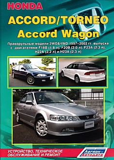 Книга Honda Accord/ Torneo/ Accord Wagon. Праворульные модели 2WD & 4WD 1997-2002 г.в. с двигателями F18B (1,8 л), F20B (2,0 л), F23A (2,3 л), H22A (2,2 л) и H23A (2,3 л)