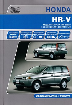 Книга Honda HR-V. Модели 1998-2005 г.в. с бензиновыми двигателями D 16A, D 16W1, D 16W2