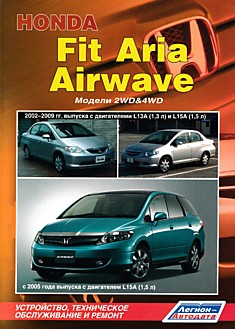 Книга Honda Fit Aria 2002-2009 г.в. с двигателями L13A (1,3 л) и L15 A (1,5 л)/Honda Airwave с 2005 г.в. с двигателем L15A (1,5 л). Модели 2WD & 4WD