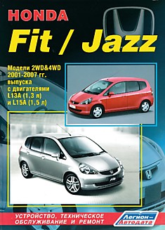 Книга Honda Fit/Jazz. Модели 2WD & 4WD 2001-2007 г.в. с двигателями L13A (1,3 л) и L15A (1,5 л)