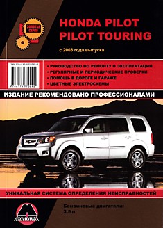 Книга Honda Pilot/Pilot Touring с 2008 г.в. с бензиновым двигателем объемом 3,5 л
