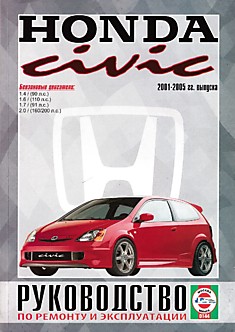 Книга Honda Civic 2001-2005 г.в. с бензиновыми двигателями объемом 1,4 л (90 л.с.); 1,6 л (110 л.с.); 1,7 л (91 л.с.); 2,0 л (160/200 л.с.)