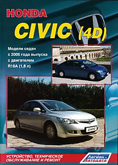 Книга Honda Civic (4D). Модели седан с 2006 г.в. с бензиновым двигателем R18A (1,8 л)