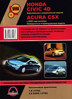Книга Honda Civic 4D/Acura CSX с 2006 г.в. с бензиновыми двигателями объемом 1,8 л i-VTEC; 2,0 л DOHC i-VTEC
