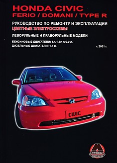 Книга Honda Civic/Ferio/Domani/Type R с 2001 г.в. с бензиновыми двигателями объемом 1,4 л; 1,5 л; 1,6 л; 2,0 л и дизельным двигателем объемом 1,7 л