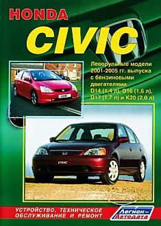 Книга Honda Civic. Леворульные модели 2001-2005 г.в. с бензиновыми двигателями D14 (1,4 л), D16 (1,6 л), D17 (1,7 л) и K20 (2,0)