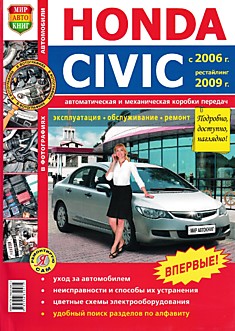 Книга Honda Civic с 2006 г.в, рестайлинг 2009 г. с двигателями 1,8 л