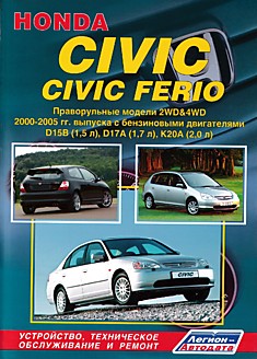 Книга Honda Civic/Civic Ferio праворульные модели 2WD&4WD 2000-2005 г.в. с бензиновыми двигателями D15B 1.5 л, D17A 1.7 л, K20A 2.0 л