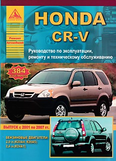Книга Honda CR-V 2001-2007 г.в. с бензиновыми двигателями 2.0 л и 2.4 л