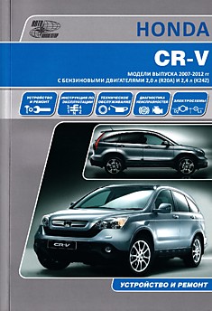 Книга Honda CR-V. Модели 2007-2012 г.в. с бензиновыми двигателями 2,0 л (R20A) и 2,4 л (K24Z)