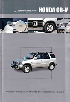 Книга Honda CR-V. Праворульные модели с 1995 г.в. с бензиновым двигателем 2,0 л B20B