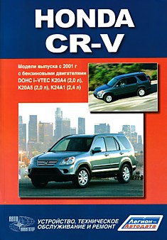 Книга Honda CR-V. Модели с 2001 г.в. с бензиновыми двигателями DOHC i-VTEC K20A4 (2,0 л), K20A5 (2,0 л), K24A1 (2,4 л)