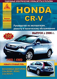 Книга Honda CR-V с 2006 г.в. с бензиновыми двигателями объемом 2,0 л R20A1/R20A2; 2,4 л R24Z1
