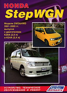Книга Honda Step WGN. Модели 2WD & 4WD 2001-2005 г.в. с двигателями K20A (2,0 л) и K24A (2,4 л)