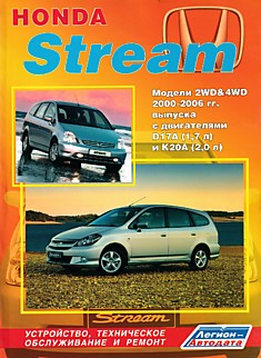 Книга Honda Stream. Модели 2WD & 4WD 2000-2006 г.в. с бензиновыми двигателями D17A (1,7 л) и K20A (2,0 л)