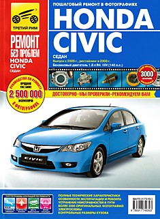 Книга Honda Civic (седан) с 2006 г.в., рестайлинг в 2008 г.