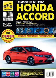 Книга Honda Accord с 2008 г.в., рестайлинг в 2011 г.