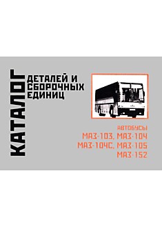 Книга Автобусы МАЗ-103,104,104С,105,152
