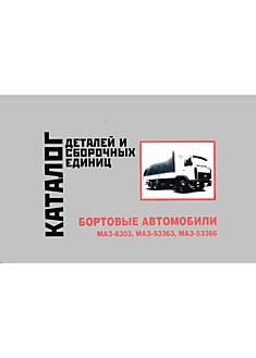 Книга Бортовые автомобили МАЗ-6303,53363,53366