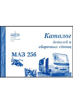 Книга Автобус МАЗ-256