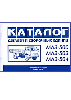 Книга МАЗ-500, МАЗ-503, МАЗ-504